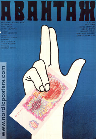Avantazh 1977 poster Rousy Chanev