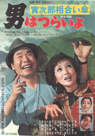 Otoko wa tsurai yo: Torajiro aiaigasa 1975 movie poster Kiyoshi Atsumi Chieko Baisho Yoji Yamada